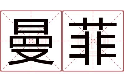 曼字意思|曼字的解释